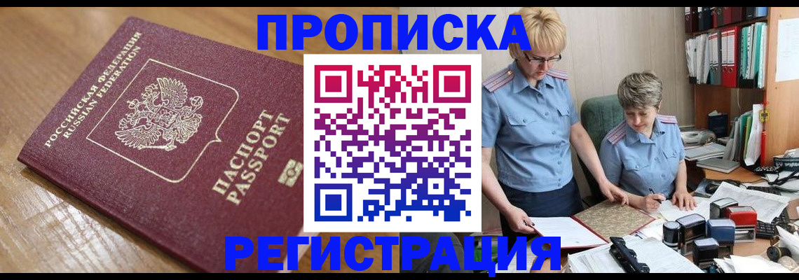 прописка в Балее